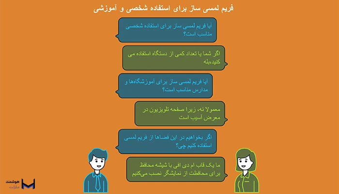 استفاده از فریم لمسی در مدارس 