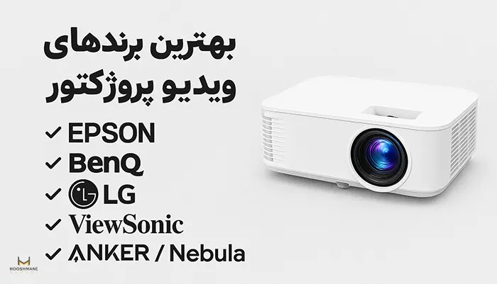 برند های ویدئو پروژکتور