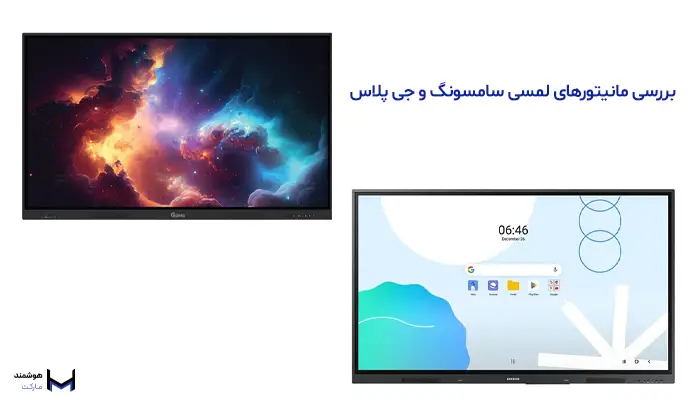 مانیتور لمسی سامسونگ و جی پلاس