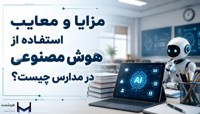 مزایا و معایب هوش مصنوعی در مدارس