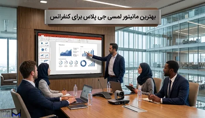 بهترین مانیتور لمسی جی پلاس برای اتاق کنفرانس