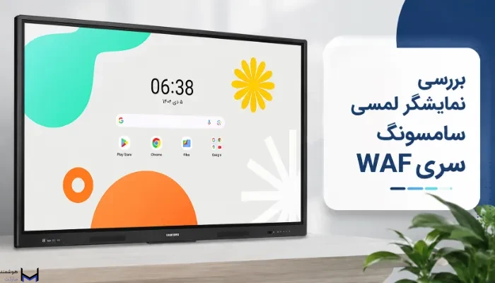 نمایشگر لمسی سامسونگ سری waf