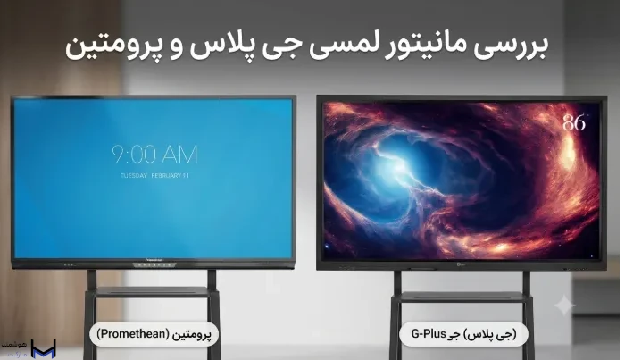 بررسی مانیتور لمسی جی پلاس و پرومتین