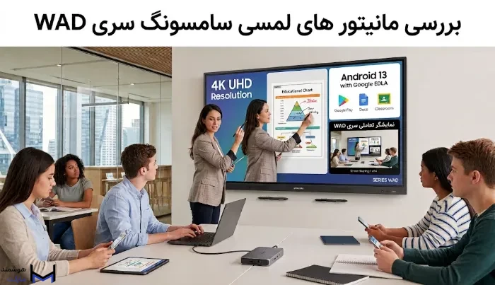 مانیتور لمسی سامسونگ سری WAD