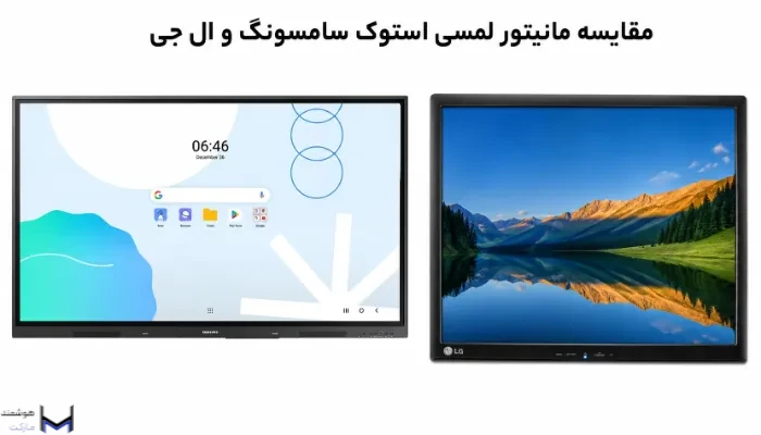مانیتور لمسی استوک ال جی و سامسونگ