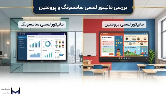 بررسی مانیتور لمسی سامسونگ و پرومتین