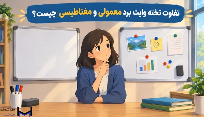 تفاوت تخته وایت برد معمولی و مغناطیسی