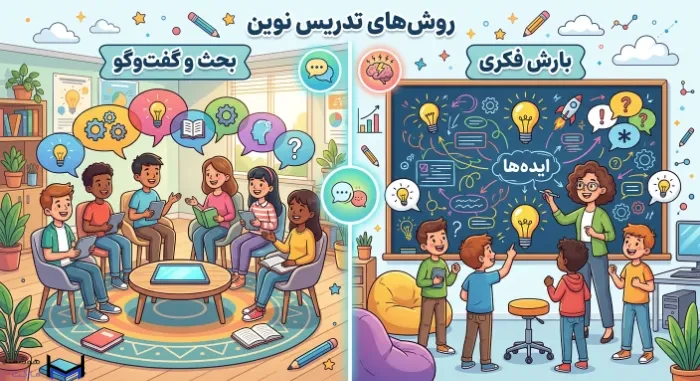 دو روش تدیس نوین: بارش فکری و بحث و گفتگو 
