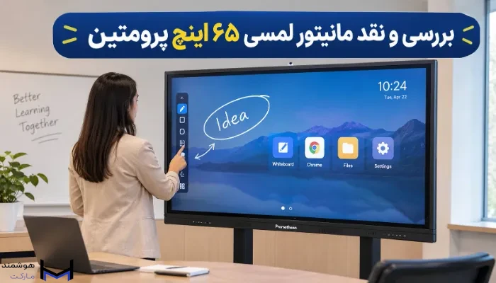 بررسی مانیتور لمسی 65 اینچ پرومتین