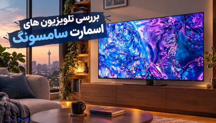 تلویزیون های اسمارت سامسونگ